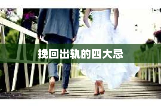 挽回出轨的四大忌