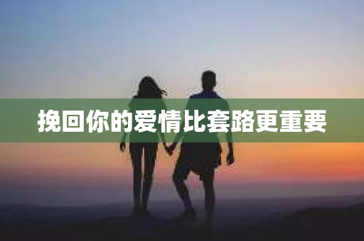 挽回你的爱情比套路更重要