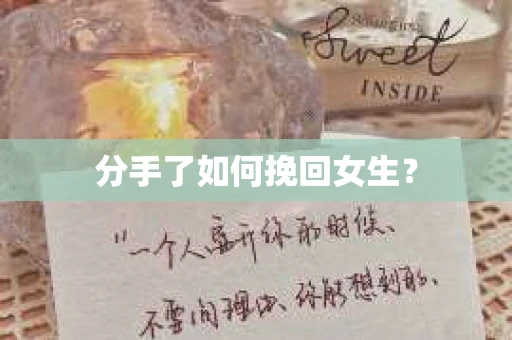 分手了如何挽回女生？