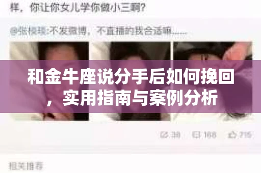 和金牛座说分手后如何挽回，实用指南与案例分析