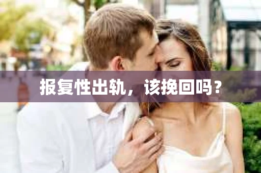 报复性出轨，该挽回吗？