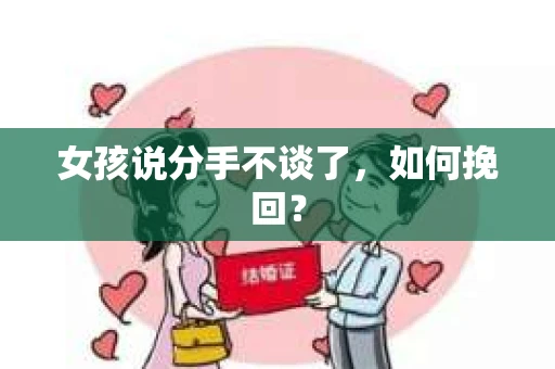 女孩说分手不谈了，如何挽回？