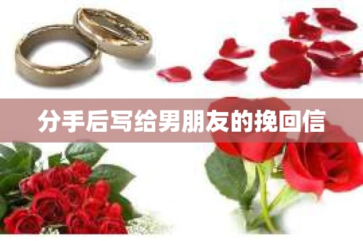 分手后写给男朋友的挽回信