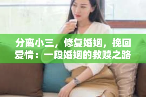 分离小三，修复婚姻，挽回爱情：一段婚姻的救赎之路