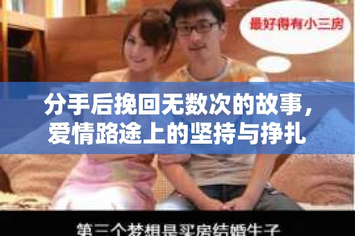 分手后挽回无数次的故事，爱情路途上的坚持与挣扎