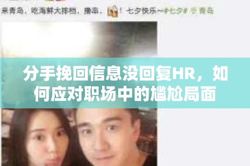 分手挽回信息没回复HR，如何应对职场中的尴尬局面