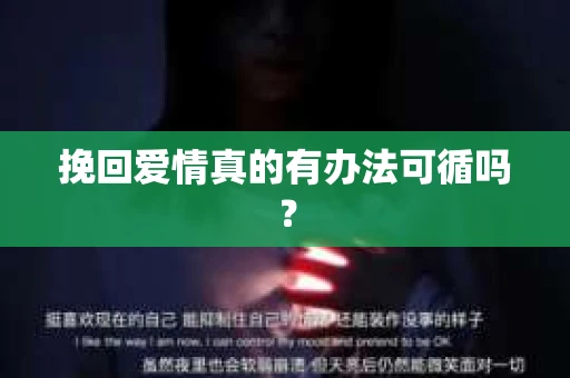 挽回爱情真的有办法可循吗？