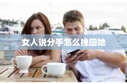 女人说分手怎么挽回她