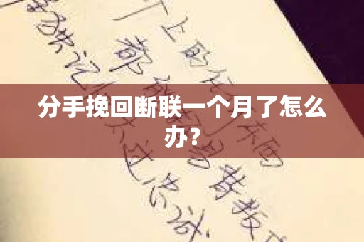 分手挽回断联一个月了怎么办？