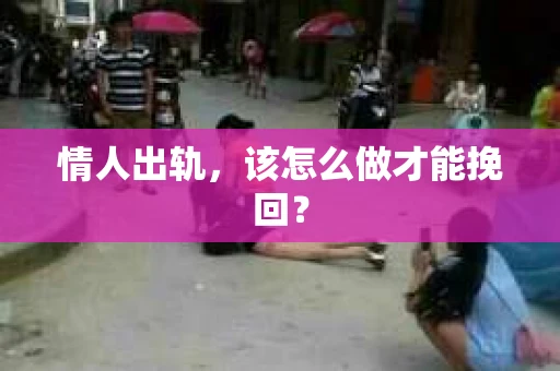 情人出轨，该怎么做才能挽回？