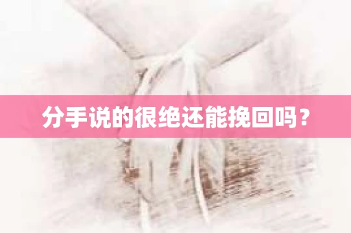 分手说的很绝还能挽回吗？