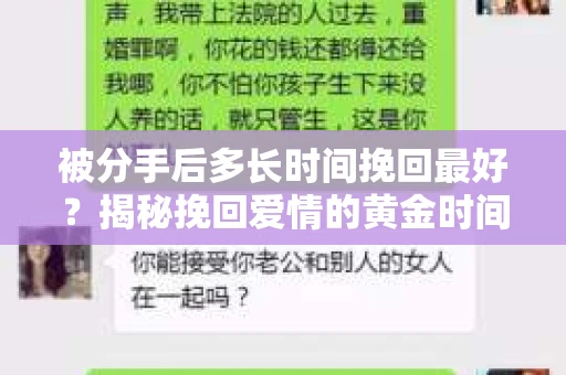 被分手后多长时间挽回最好？揭秘挽回爱情的黄金时间