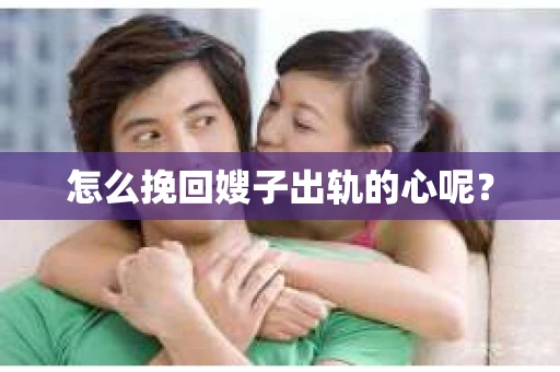 怎么挽回嫂子出轨的心呢？