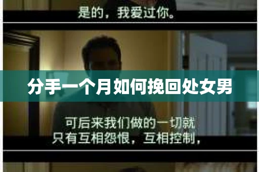 分手一个月如何挽回处女男