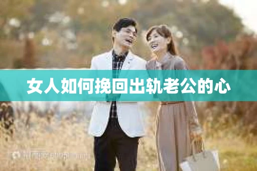 女人如何挽回出轨老公的心
