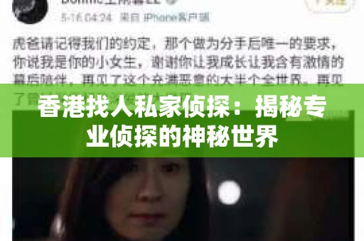 香港找人私家侦探：揭秘专业侦探的神秘世界