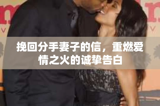 挽回分手妻子的信，重燃爱情之火的诚挚告白