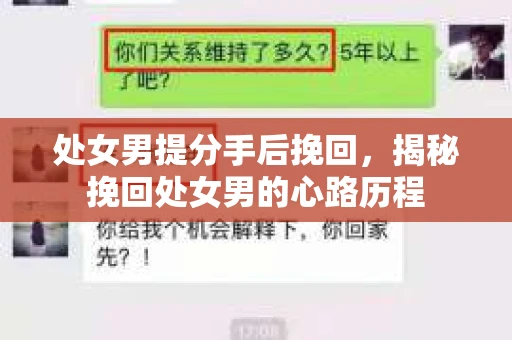 处女男提分手后挽回，揭秘挽回处女男的心路历程