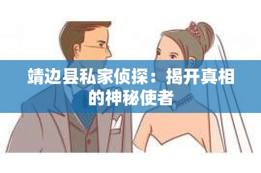靖边县私家侦探：揭开真相的神秘使者