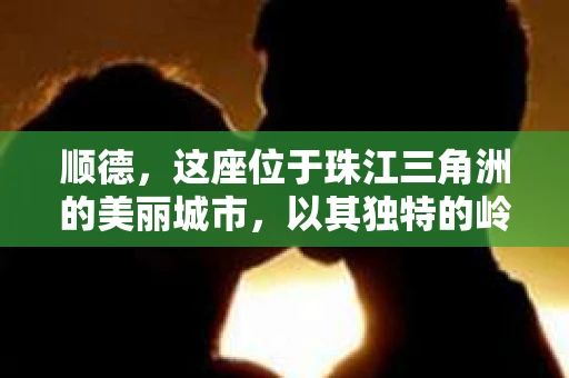顺德，这座位于珠江三角洲的美丽城市，以其独特的岭南文化和丰富的旅游资源闻名。然而，在这座繁华的城市中，你是否曾听说过“顺德有私家侦探”的说法？今天，就让我带你走进顺德私家侦探的世界，一探究竟。