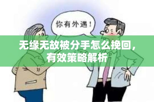 无缘无故被分手怎么挽回，有效策略解析