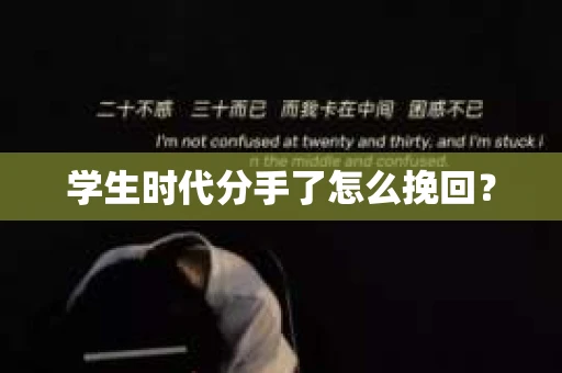 学生时代分手了怎么挽回？