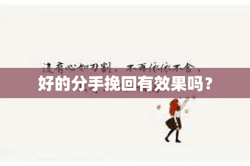 好的分手挽回有效果吗？