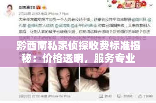 黔西南私家侦探收费标准揭秘：价格透明，服务专业