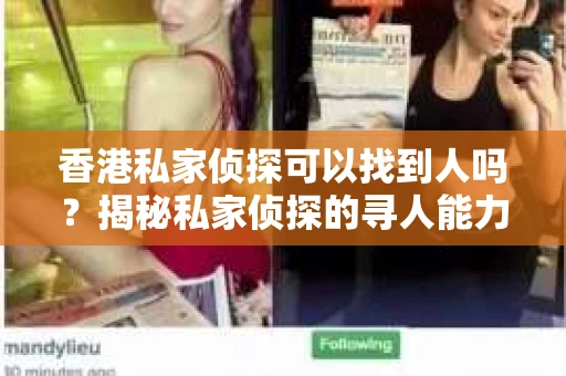 香港私家侦探可以找到人吗？揭秘私家侦探的寻人能力