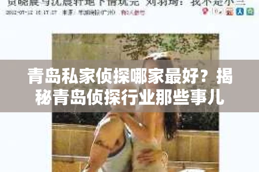青岛私家侦探哪家最好？揭秘青岛侦探行业那些事儿