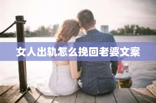 女人出轨怎么挽回老婆文案