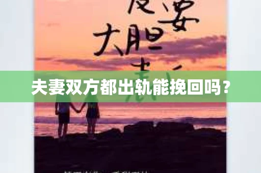 夫妻双方都出轨能挽回吗？