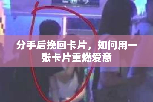 分手后挽回卡片，如何用一张卡片重燃爱意
