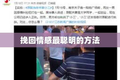 挽回情感最聪明的方法