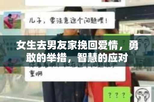 女生去男友家挽回爱情，勇敢的举措，智慧的应对