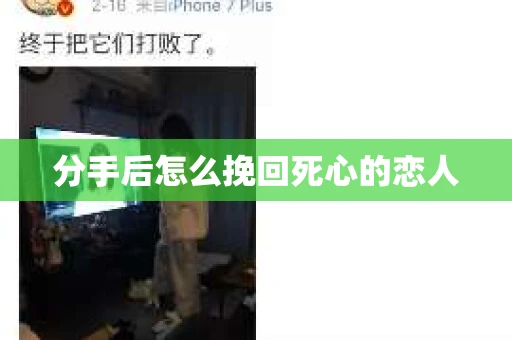 分手后怎么挽回死心的恋人