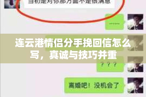 连云港情侣分手挽回信怎么写，真诚与技巧并重