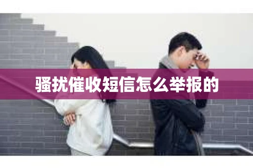 骚扰催收短信怎么举报的