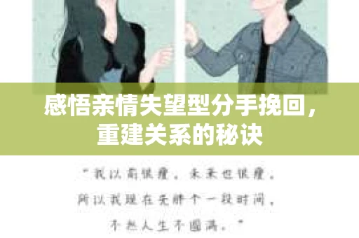 感悟亲情失望型分手挽回，重建关系的秘诀