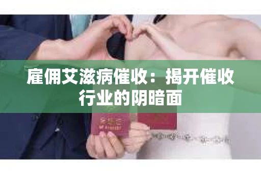 雇佣艾滋病催收：揭开催收行业的阴暗面