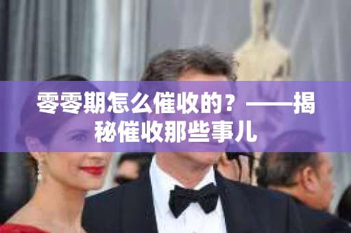 零零期怎么催收的？——揭秘催收那些事儿