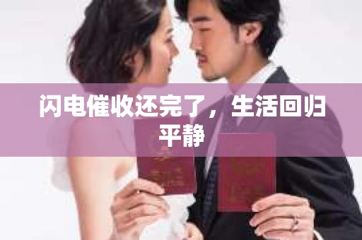 闪电催收还完了，生活回归平静