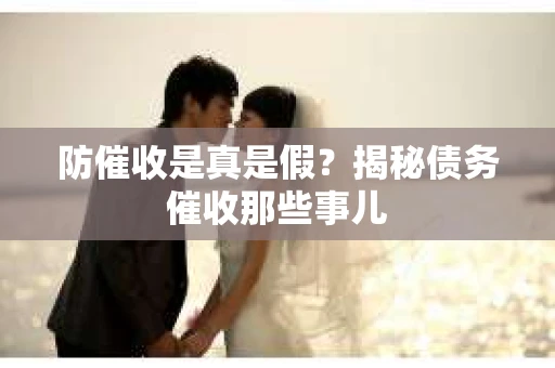 防催收是真是假？揭秘债务催收那些事儿