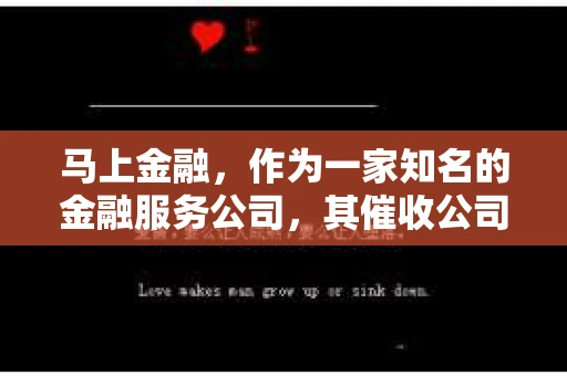 马上金融，作为一家知名的金融服务公司，其催收公司的情况一直是外界关注的焦点。今天，我们就来聊聊马上金融的催收公司，看看他们是如何在合规的前提下，维护金融秩序的。