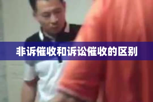 非诉催收和诉讼催收的区别