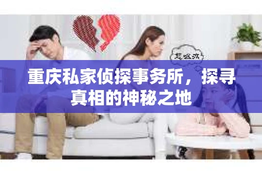 重庆私家侦探事务所，探寻真相的神秘之地