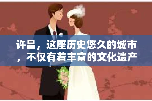 许昌，这座历史悠久的城市，不仅有着丰富的文化遗产，也有着现代社会的各种需求。今天，我们就来聊聊许昌有没有私家侦探这个问题。