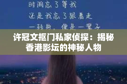 许冠文抠门私家侦探：揭秘香港影坛的神秘人物
