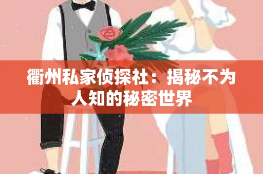 衢州私家侦探社：揭秘不为人知的秘密世界