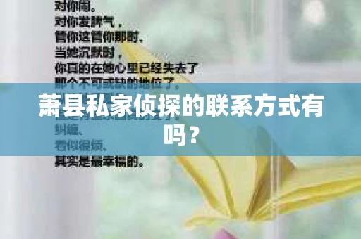 萧县私家侦探的联系方式有吗？